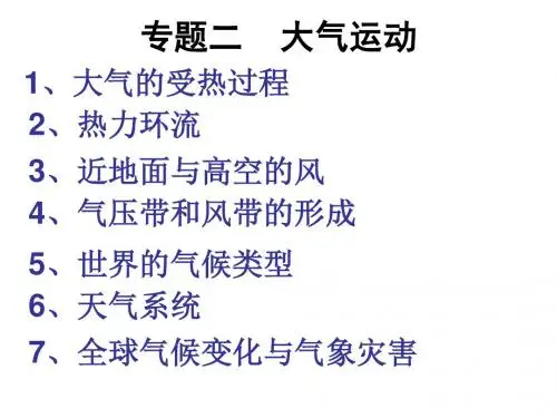 高三地理二轮复习之专题二大气运动