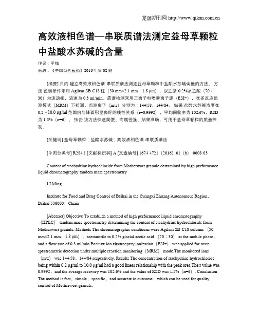 高效液相色谱—串联质谱法测定益母草颗粒中盐酸水苏碱的含量