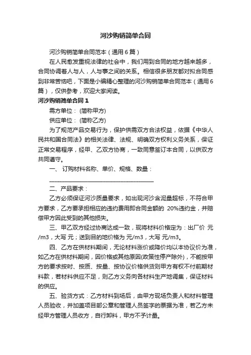 河沙购销简单合同范本（通用6篇）