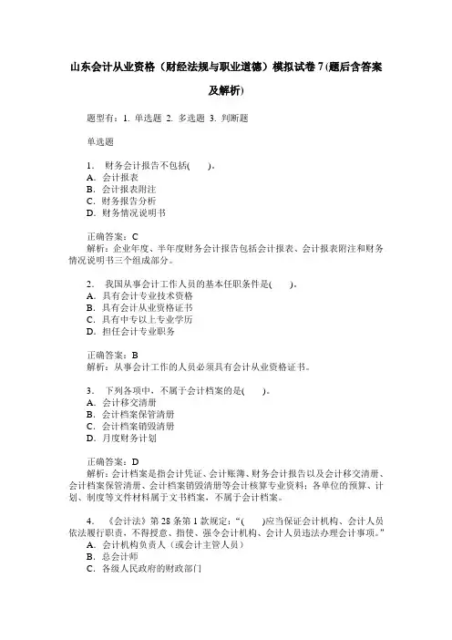 山东会计从业资格(财经法规与职业道德)模拟试卷7(题后含答案及解析)