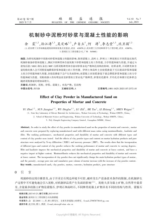 机制砂中泥粉对砂浆与混凝土性能的影响　