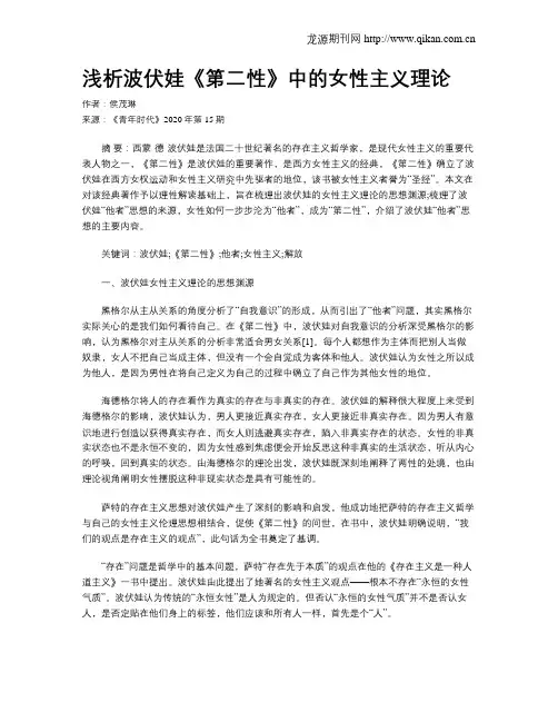 浅析波伏娃《第二性》中的女性主义理论