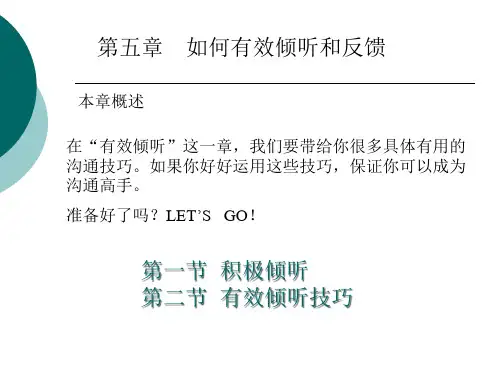 2第五章如何有效倾听和反馈