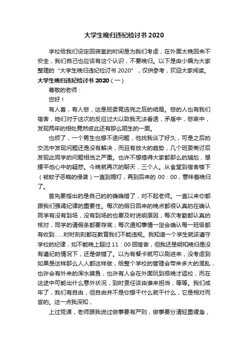 大学生晚归违纪检讨书2020