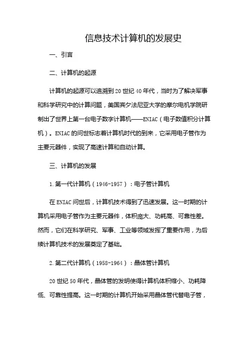 信息技术计算机的发展史