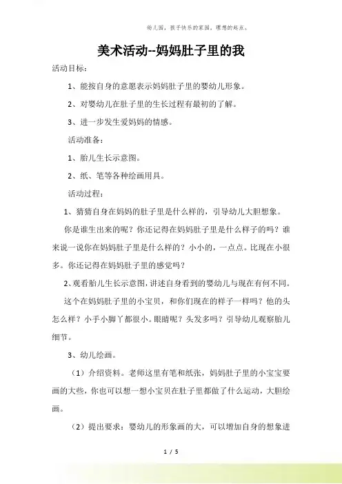 幼儿园-小班绘画 妈妈肚子里的我j教案说课稿