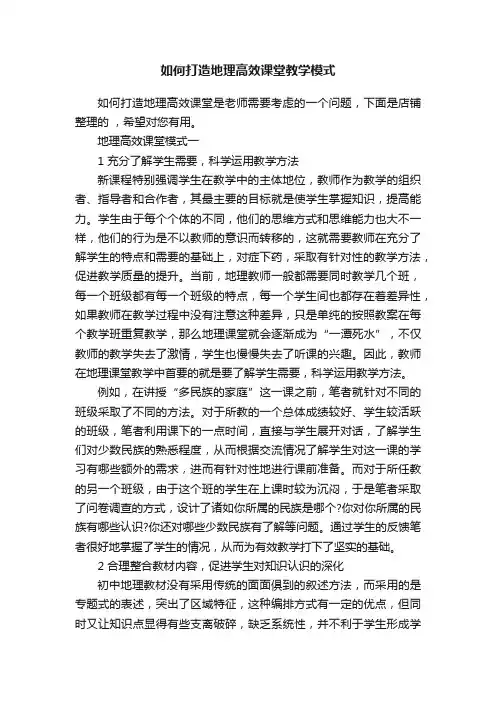 如何打造地理高效课堂教学模式