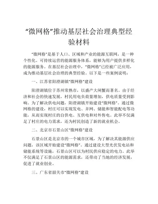 “微网格”推动基层社会治理典型经验材料