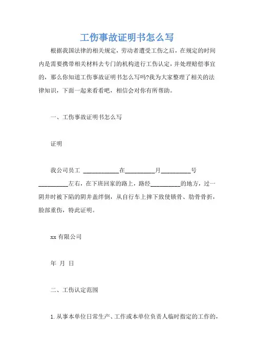 工伤事故证明书怎么写