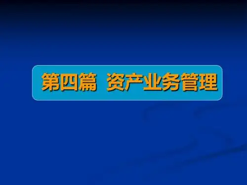 商业银行业务经营与管理ppt课件第九章  现金管理