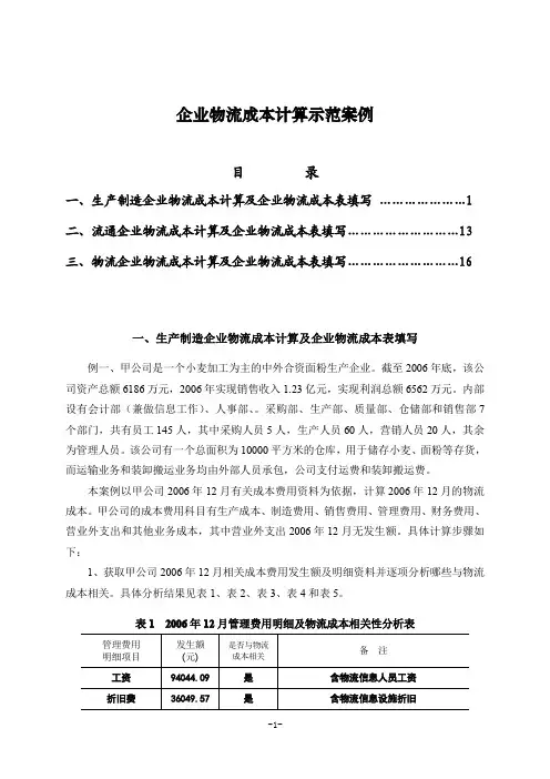 企业物流成本计算示范案例(制造企业-流通企业-物流企业共3个实例)