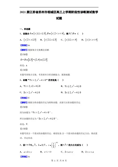 2021届江苏省苏州市相城区高三上学期阶段性诊断测试数学试题(解析版)