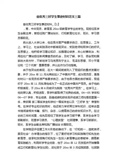 省优秀三好学生事迹材料范文三篇