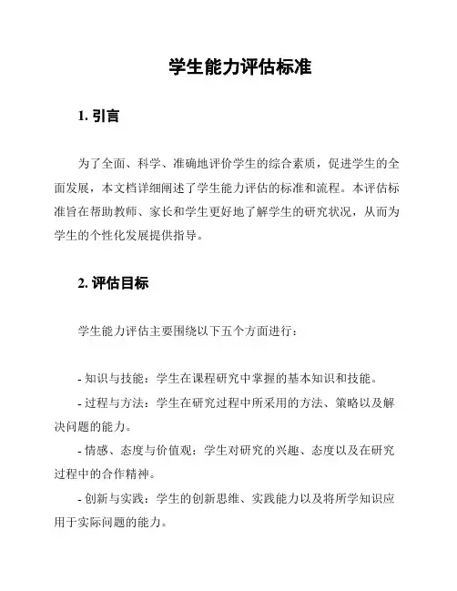 学生能力评估标准