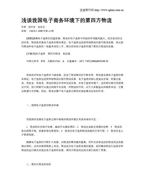 浅谈我国电子商务环境下的第四方物流