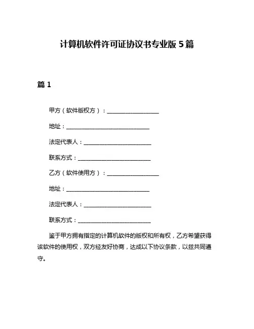 计算机软件许可证协议书专业版5篇