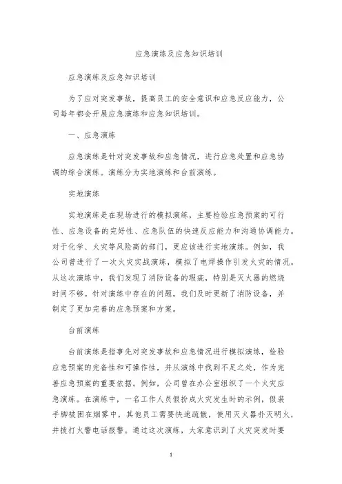 应急演练及应急知识培训