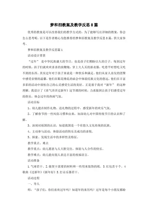 梦和泪教案及教学反思8篇