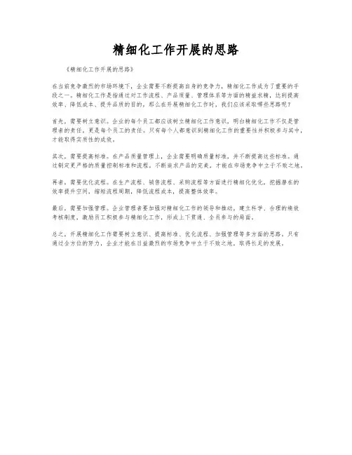 精细化工作开展的思路