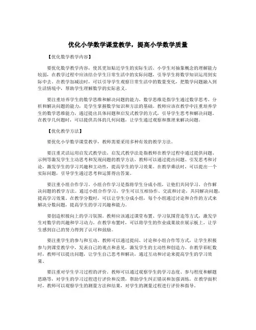 优化小学数学课堂教学,提高小学数学质量