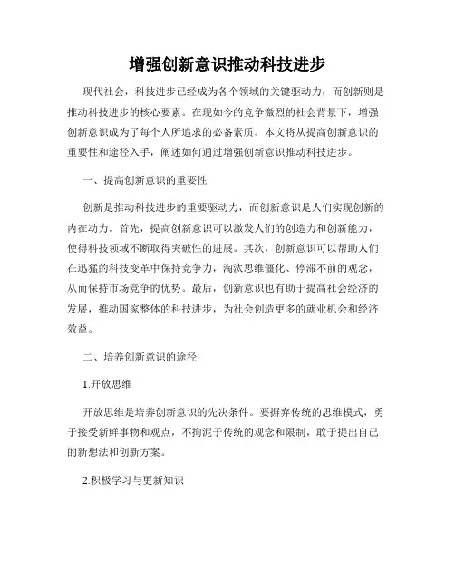 增强创新意识推动科技进步