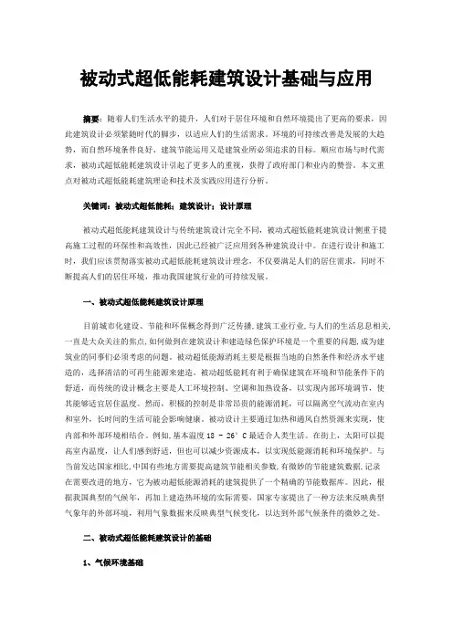 被动式超低能耗建筑设计基础与应用