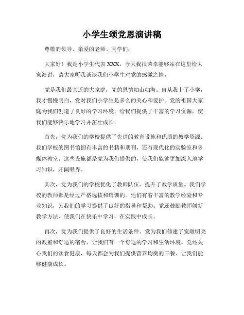 小学生颂党恩演讲稿