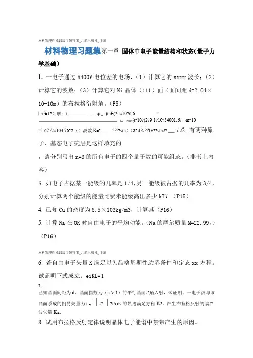 材料物理性能课后习题答案 北航出版社 主编