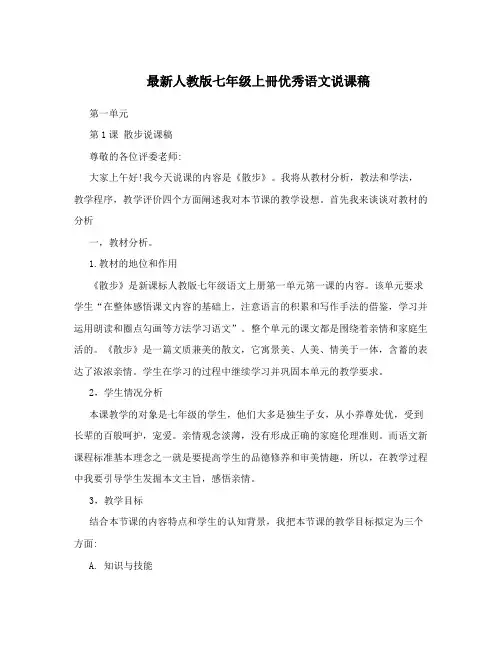 最新最新人教版七年级上册优秀语文说课稿名师优秀教案