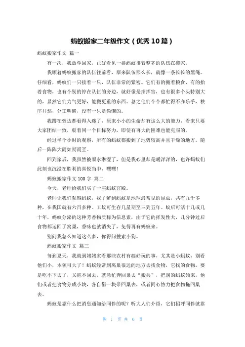 蚂蚁搬家二年级作文(优秀10篇)
