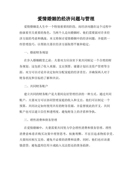 爱情婚姻的经济问题与管理