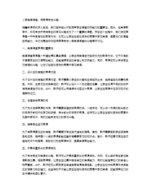 小学英语课堂：用表演激发兴趣