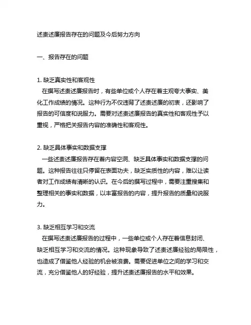 述责述廉报告存在的问题及今后努力方向