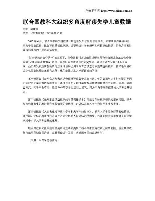 联合国教科文组织多角度解读失学儿童数据