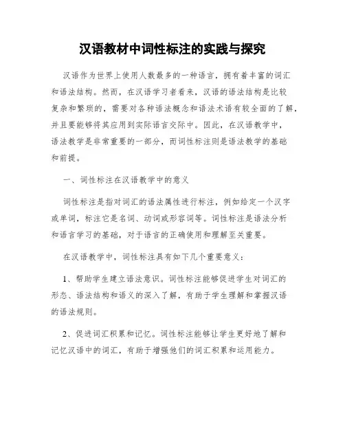 汉语教材中词性标注的实践与探究