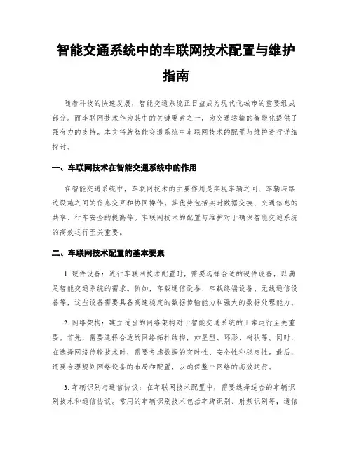 智能交通系统中的车联网技术配置与维护指南