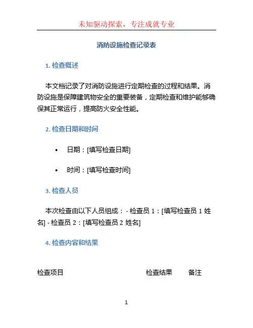 消防设施检查记录表