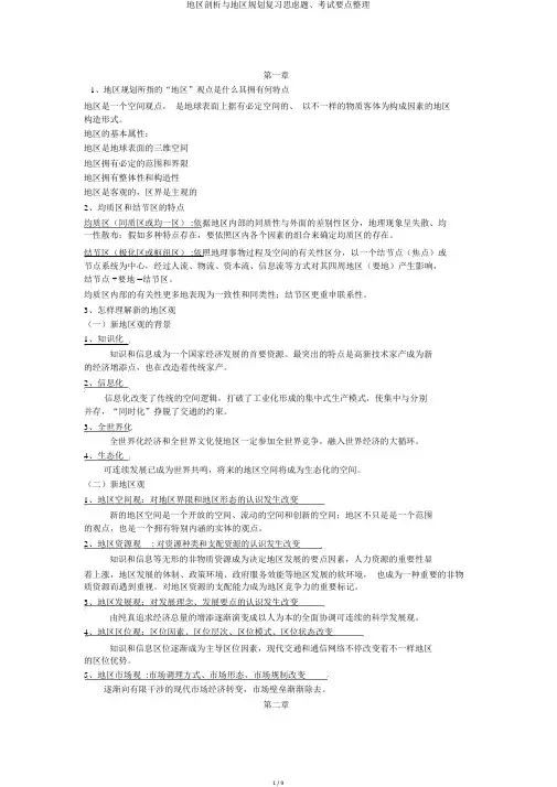 区域分析与区域规划复习思考题、考试重点整理