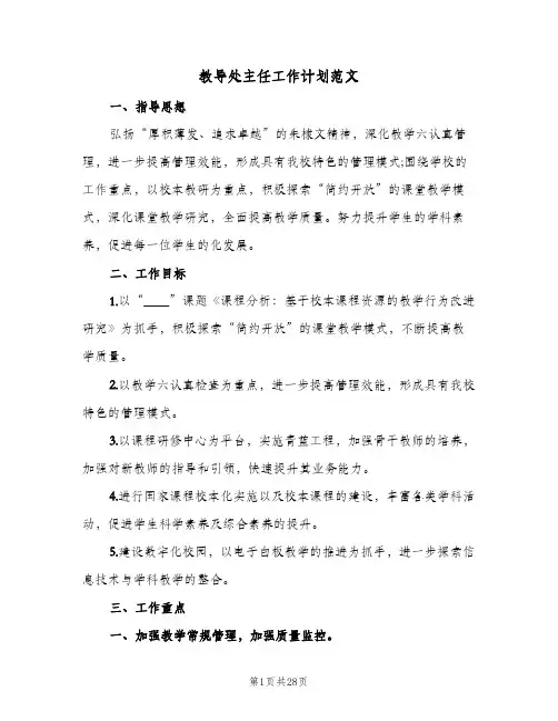 教导处主任工作计划范文(五篇)