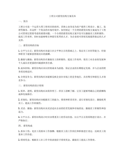 工程公司薪资结构方案范本