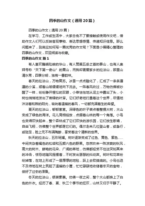 四季的山作文（通用20篇）