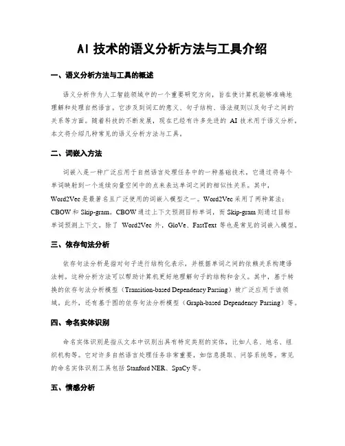 AI技术的语义分析方法与工具介绍