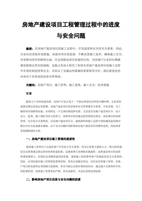 房地产建设项目工程管理过程中的进度与安全问题