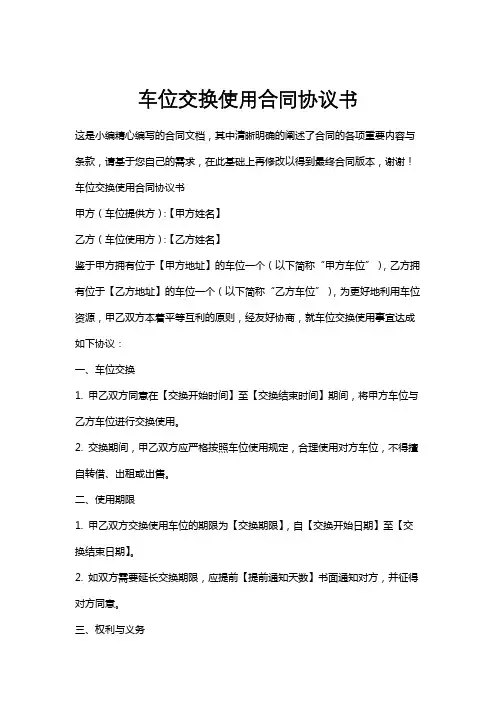 车位交换使用合同协议书