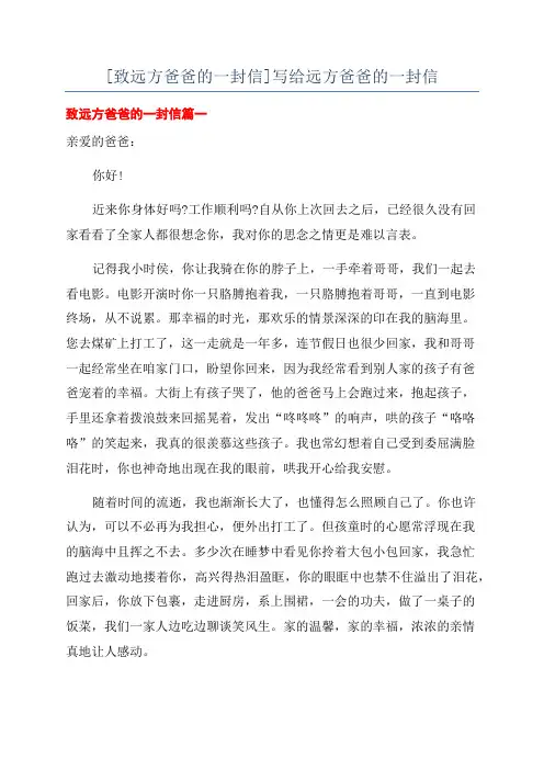 [致远方爸爸的一封信]写给远方爸爸的一封信
