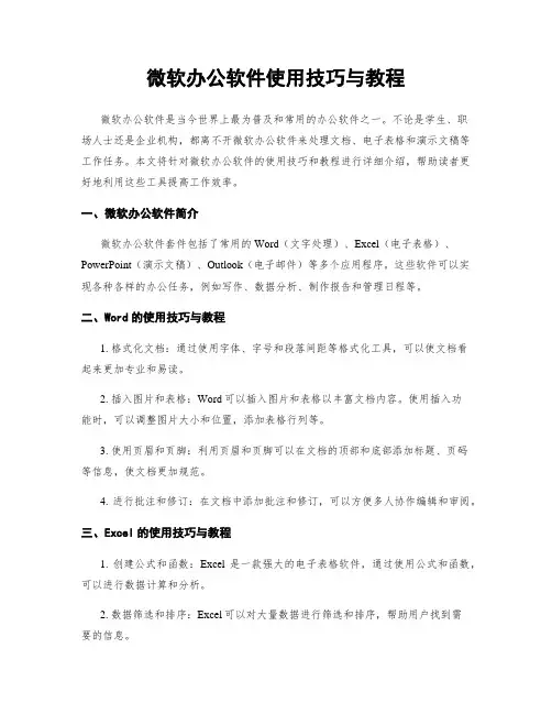 微软办公软件使用技巧与教程