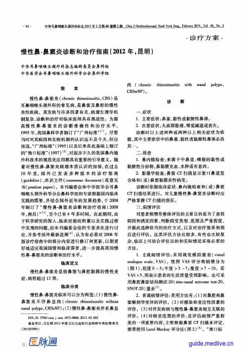 慢性鼻-鼻窦炎诊断和治疗指南(2012年,昆明)