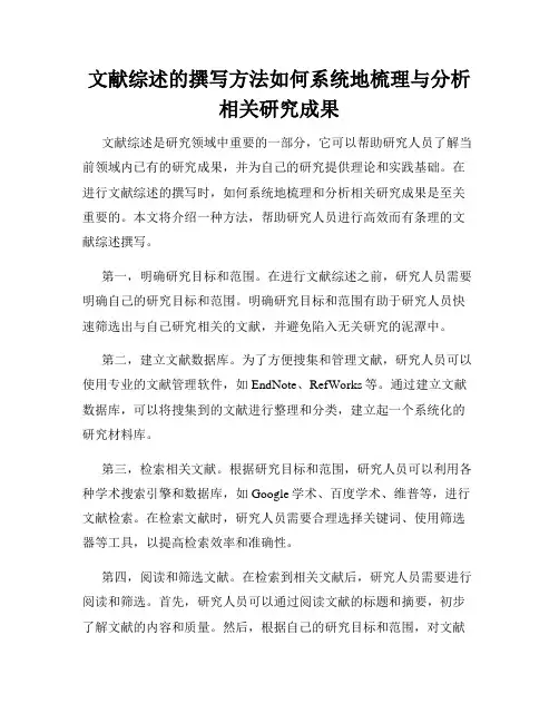 文献综述的撰写方法如何系统地梳理与分析相关研究成果