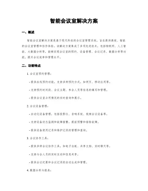 智能会议室解决方案
