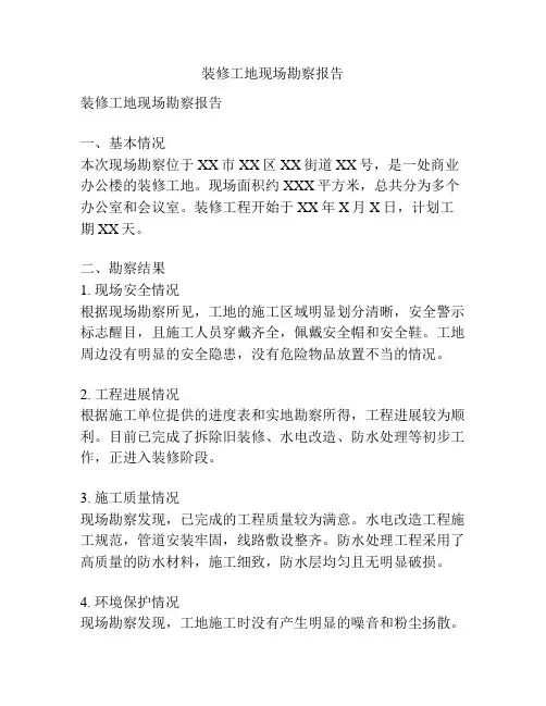 装修工地现场勘察报告